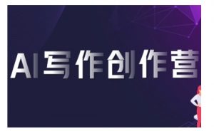 AI写作创作营,利用AI软件生成符合变现渠道,赚取平台佣金-小牛学府