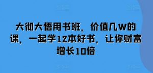 大彻大悟用书班,价值几W的课,一起学12本好书,让你财富增长10倍-小牛学府