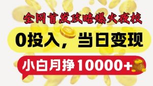 全网首发爆火夜校,0投入,当日变现,小白轻松月入1w+【揭秘】-小牛学府