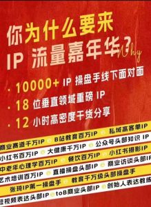 群响IP流量嘉年华，​现场视频+IP江湖2024典藏版PPT-小牛学府