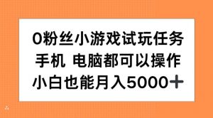 0粉丝小游戏试玩任务，手机电脑都可以操作，小白也能月入5000+【揭秘】-小牛学府