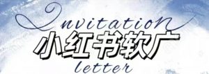 全新小红书软广项目,不死号不掉蒲公英等级,1个月保底收益2400-小牛学府