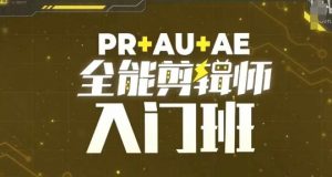 PR+AU+AE全能剪辑师入门班,剪辑入门必学课程-小牛学府