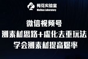 视频号连怼技术-测素材思路和上下虚化去重玩法-梅花实验室社群专享-小牛学府
