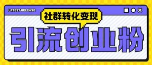 最新抖音引流创业粉玩法,之社群转化变现思路(揭秘)-小牛学府