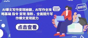 AI爆文写作变现秘籍，AI写作全攻略基础 指令 变现 涨粉，全面提升写作爆文变现能力-小牛学府