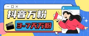 抖音万粉项目，七天万粉，每天半小时，一单600【揭秘】-小牛学府