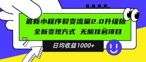 最新小程序升级版项目,全新变现方式,小白轻松上手,日均稳定1k【揭秘】-小牛学府