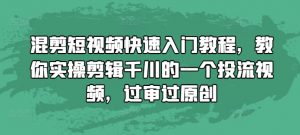 混剪短视频快速入门教程,教你实操剪辑千川的一个投流视频,过审过原创-小牛学府