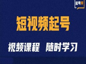 短视频起号学:抖音短视频起号方法和运营技巧-小牛学府