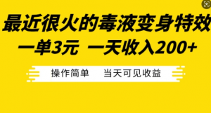 最近很火的毒液变身特效,一单3元,一天收入200+,操作简单当天可见收益-小牛学府