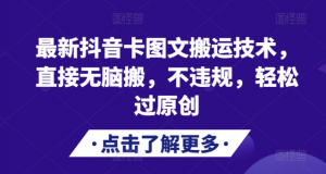 最新抖音卡图文搬运技术，直接无脑搬，不违规，轻松过原创-小牛学府