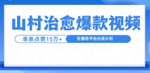 山村治愈视频，单条视频爆15万点赞，日入1k-小牛学府