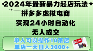 2024年最新暴力起店玩法，拼多多虚拟电商4.0，24小时实现自动化无人成交，单店月入3000+【揭秘】-小牛学府