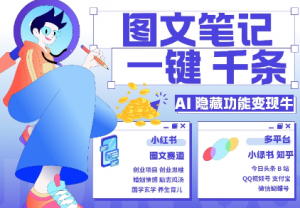 AI隐藏功能，秒生笔记，1分钟产出几千条，教你玩赚小红书小绿书图文引流，变现3w-小牛学府