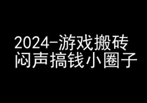 2024游戏搬砖项目，快手磁力聚星撸收益，闷声搞钱小圈子-小牛学府