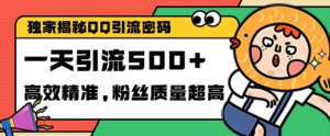 独家解密QQ里的引流密码，高效精准，实测单日加100+创业粉【揭秘】-小牛学府