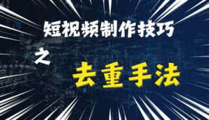 最新短视频搬运,纯手工去重,二创剪辑方法【揭秘】-小牛学府
