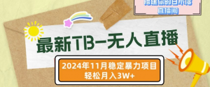 【最新TB-无人直播】11月最新，打造你的日不落直播间，轻松月入过W【揭秘】-小牛学府