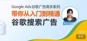 Google Ads谷歌广告高手 – 搜索广告，带你从入门到精通谷歌搜索广告-小牛学府
