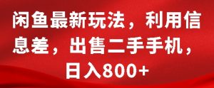 闲鱼最新玩法，利用信息差，出售二手手机，日入8张【揭秘】-小牛学府