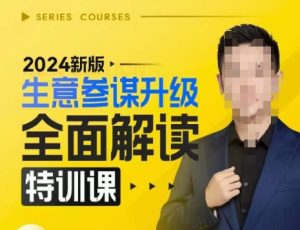 2024新版生意参谋升级全面解读特训课，新版策略方法揭秘，后台深度解读新版生意参谋-小牛学府