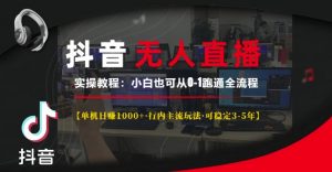 抖音无人直播实操教程【单机日入1k+行内主流玩法可稳定3-5年】小白也可从0-1跑通全流程【揭秘】-小牛学府