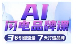 AI闪电品牌课,一键写广告语,3秒出创意图,7天打造品牌,引爆流量-小牛学府