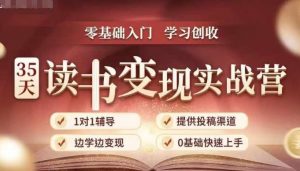 35天读书变现实战营,从0到1带你体验读书-拆解书-变现全流程,边读书边赚钱-小牛学府
