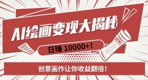 AI梦境绘画致富秘籍,复制粘贴,新手也能快速掌握,创意画作让你收益翻倍-小牛学府