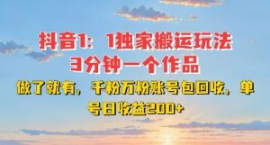 DY独家1:1搬运玩法,3分钟搞定一个作品,千粉万粉账号包回收,单号日收益2张【揭秘】-小牛学府