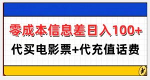零成本信息差日入100+,代买电影票+代冲话费-小牛学府