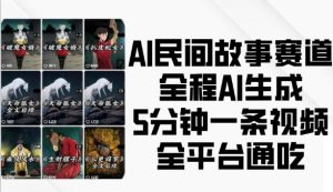 AI民间故事赛道,全程AI生成5分钟一条视频,全平台通吃-小牛学府