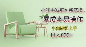 小红书减肥AI新赛道,零成本易操作,日入多张,小白轻松上手【揭秘】-小牛学府