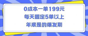 人人都需要的东西0成本一单199元每天固定5单以上年底是的爆发期【揭秘】-小牛学府