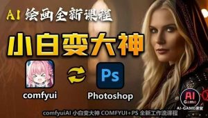 AI绘画全新课程，AI小白变大神COMFYUI+PS全新工作流课程，学会能创作无限可能-小牛学府