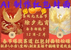 Al制作红包封面，春节爆款赛道，红包封面轻松挣，新手\\\\小白\\\\宝妈\\\\副业直接干躺Z管道收益【揭秘】-小牛学府