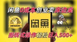 闲鱼一个被忽略的电商赛道,0成本卖床边桌,纯小白搬砖式操作轻松日入5张【揭秘】-小牛学府