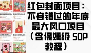 红包封面项目:不容错过的年底最大风口项目(含保姆级 SOP 教程)-小牛学府