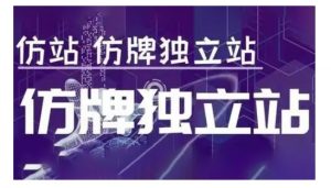 莆广系F牌独立站精品孵化计划,F牌独立站运营教学-小牛学府