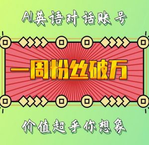 一周粉丝破万:AI英语对话账号,价值超乎你想象【揭秘】-小牛学府