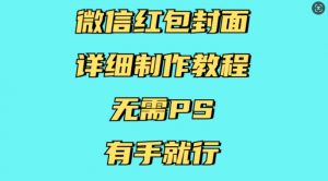 微信红包封面详细制作教程,无需PS,有手就行-小牛学府