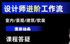 AI设计工作流，设计师必学，室内/景观/建筑/软装类AI教学【基础+进阶】-小牛学府