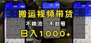 “小白必看”搬运视频带货玩法，不限流，不封号，纯自然流，日入1k-小牛学府