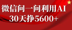 微信问一问分成计划,30天挣5600+,回答问题就能赚钱(附提示词)-小牛学府