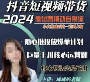 威威妈·短视频带货千川课,40节完整版,小白基础开始到大咖,微付费撬动自然流-小牛学府