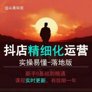 抖音小店运营零基础入门到精通全套精细化教程,实操易懂,落地版-小牛学府