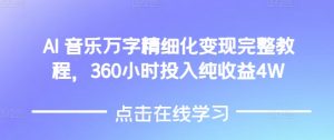 AI音乐精细化变现完整教程,360小时投入纯收益4W-小牛学府