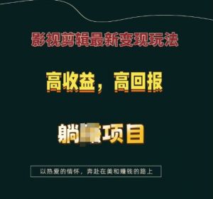 影视剪辑最新变现玩法,高收益,高回报,躺Z项目【揭秘】-小牛学府