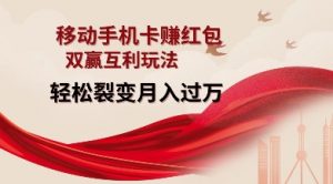 移动手机卡挣红包,双赢互利玩法,轻松裂变月入过W【仅揭秘】-小牛学府